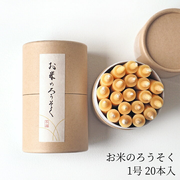 大與お米のろうそく1号20本入[和ろうそく 天然蝋 米ぬか蝋 無香料 無着色グッドデザイン]［ヒーリング..