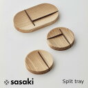 ササキ工芸Split tray スプリットトレイ【卓上 玄関キッチンカウンター 木製上質 旭川 クラフト】
