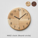 ササキ工芸HAGI clock Rounded circle(SSK-HAGI-R-W/A)【木製掛け時計 旭川 クラフト 上質】