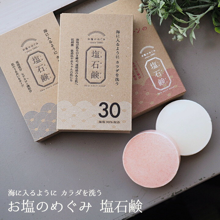 お塩のめぐみ〈塩石鹸〉 &nbsp; 塩配合率が高い「肌に近いやさしい泡」で負担をかけずに洗える お塩の恵み〈塩石鹸〉は業界初の塩30％配合比率（※）。泡の塩分濃度が人間の体液（0.9％）にとても近いので目や傷にもしみにくく、肌に負担を掛けにくいのが特徴です。 原材料は植物性の石鹸素地と海塩のみ。 一般的な石鹸と違い、真空加圧製法（特許技術）という90tの圧力で固める製造法の為、製造時に水を含みません。 そのため防腐剤といった化学合成成分を添加する必要のない安心の塩石鹸です。 &nbsp; ※お塩のめぐみ＋H、塩とアスタキサンチンのめぐみ　は塩20％となります。 &nbsp; &nbsp; &nbsp; 1・水分を使わない製造方法で防腐剤不使用 業界初の真空加圧製法。 添加物が一切入っていないため、 敏感肌の方にも安心してご使用いただけます。 界面活性剤も使っておりませんので、同梱の泡立てネットをお使いください。 &nbsp; 2・添加物もすべて天然由来成分 原料の海塩や石鹸素地はもちろん、美容や体臭対策の機能石鹸に含まれる添加物もすべて 植物や素材を乾燥させて微粒子の粉末に加工したものを使用しています。 （カテキン・ヒアルロン酸・アスタキサンチン） &nbsp; &nbsp; &nbsp; 3・傷がしみにくい塩分濃度0.9％ 業界初の塩の配合率により、体液と同じ塩分濃度の泡が実現しました。 目にもしみにくいので赤ちゃんに安心してお使いいただけます。 &nbsp; &nbsp; &nbsp; 4・豊富なミネラルが乾燥から肌を守る 海塩に含まれるミネラル成分が肌の表面に膜を作り、素肌を優しく包みます。 ●お塩のめぐみ30　（90g） 石鹼素地（植物性）、海塩（30％） 海塩が肌を引き締め透明感のある肌へ。低刺激・敏感肌や赤ちゃんの肌にも。 &nbsp; &nbsp; ●お塩のめぐみ+H　（80g） 石鹼素地（植物性）、海塩（20％）、ヒアルロン酸Na 保湿成分ヒアルロン酸配合。刺激がとても少なく、洗顔後の肌をしっかりと保湿。 &nbsp; &nbsp; ●塩とアスタキサンチンのめぐみ（80g） 石鹼素地（植物性）、海塩（20％）、アスタキサンチン、ヒアルロン酸Na エイジングケア成分のアスタキサンチンとヒアルロン酸配合。潤いのある洗い上がり。 &nbsp; &nbsp; &nbsp; ●スタッフが使ってみました　 &nbsp; 【お塩のめぐみ30】 洗い上がりは「さっぱり、キュッキュッ」とする感じですが、つっぱらずに潤い保湿力があります。お風呂場に置いてありますが溶けにくく長持ちするのでとてもコスパが良い商品です。無くなったらリピートする予定です。 &nbsp; 【お塩のめぐみ＋H】 石鹸はしっかりとした固さがあり、泡立てネットを使うとモコモコの泡ができます。泡がしっかりしているので洗う際も摩擦を感じず、肌にのせておくだけでも洗浄される感覚があります。驚くのは泡切れの良さ。するっと流せて、洗い上がりはさっぱり目。保湿成分のおかげかつっぱり感はなく、肌がつるんとします。水にも溶けづらいので管理もラクです。 &nbsp; 【塩とアスタキサンチンのめぐみ】 乾燥肌＆敏感肌のため「塩」が配合された石鹸は刺激を感じるのではないかと思っていました。使用してみると刺激はなし。石鹸によっては洗顔後の乾燥を感じる肌ですが、こちらは洗い上がりもつっぱることなく使えています。香りもなく、泡で洗う感覚が気持ちいいので、今後も使い続けられそうです。 &nbsp; 使い方 お塩のめぐみは発泡剤等の化学合成成分を一切含んでおりません。手だけでは泡立ちにくいため、付属の泡立てネットのご使用をおすすめしています。お湯を少なめにすると、細かくもっちりとした泡が立てやすくなります。泡でマッサージするように優しく洗い、そのまま20秒ほど待ち、ぬるめのお湯で洗い流します。 &nbsp;