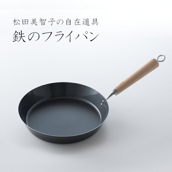 松田美智子の自在道具　自在フライパン料理研究家 松田美智子　日本製　[ 沖縄・北海道配送不可 ]