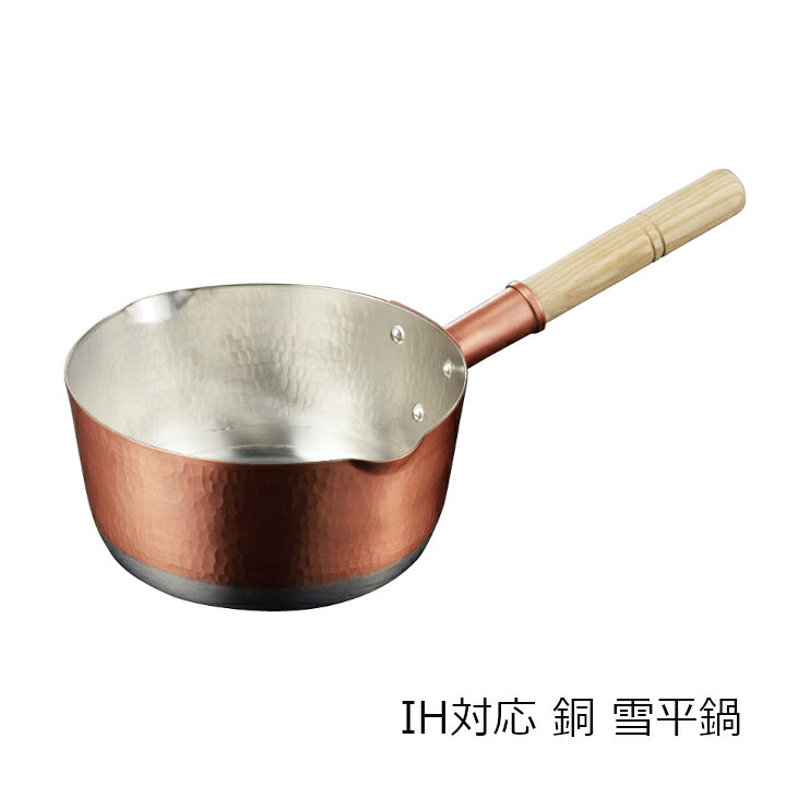 「IH対応 銅 雪平鍋 18cm」は、銅の優れた熱伝導性を現代のキッチン（IH）でも最大限に引き出すため銅板の底に1.5mmの18-0ステンレス板を加工することで電磁調理器具（IH）対応を可能にした調理器具です。銅は金属の中で最も熱伝導率が高く、鍋底だけでなく側面まで均一に素早く熱が伝わるため、短時間でムラなく火を通すことができ、煮崩れを防いで食材の旨味を引き出します。和食の繊細な出汁取りや煮物に最適です。 注ぎやすい両口や持ちやすい木柄など、雪平鍋の使い勝手も備えています。美しい槌目（つちめ）と経年変化を楽しめる銅製で、長く大切に使いたい方におすすめの逸品です。