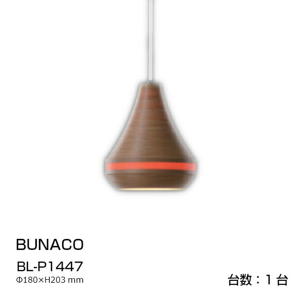 BUNACO(ブナコ)ランプシェードBL-P1447Φ180×H203mm0.46Kg1台