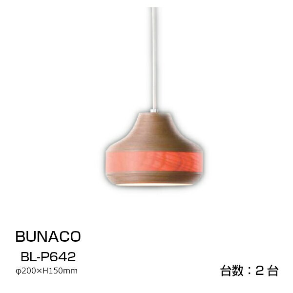 ブナコブナコ漆器BUNACO送料無料ペンダントランプBL-P642【P10】[沖縄・北海道配送...