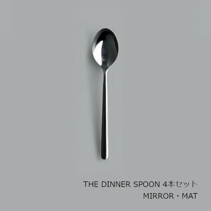 楽天住まいと暮らしのドアーズ中川政七商店 [THE]THE DINNER SPOON　4本セット[ お取り寄せ品 THE CUTLERY THE CUTLERY ]