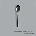 中川政七商店 [THE]THE DINNER SPOON　4本セット[ お取り寄せ品 THE CUTLERY THE CUTLERY ]