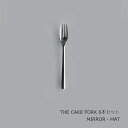 中川政七商店 [THE]THE CAKE FORK　6本セット[ お取り寄せ品 THE CUTLERY ]