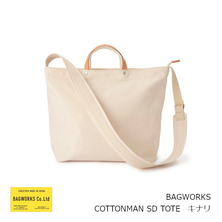 BAGWORKS バッグワークスCOTTONMAN SD TOTEコットンマン ショルダートート バッグ キナリ［中川政七商店］［オーガニックコットン100％］ お取り寄せ品キャンセル不可 沖縄 北海道配送不可