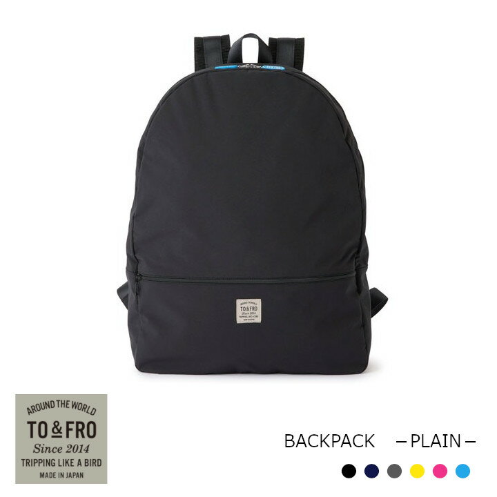 楽天住まいと暮らしのドアーズTO & FRO トゥーアンドフローBACKPACK　－PLAIN－バックパック　プレーン［中川政七商店］［ シンプル構造 耐久撥水 サブバッグ バックパック］[お取り寄せキャンセル不可]