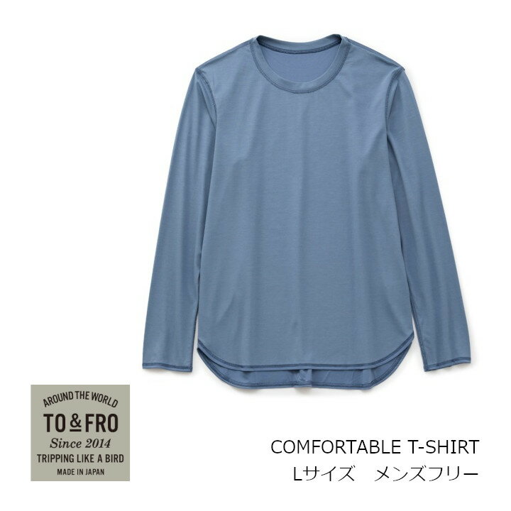 楽天住まいと暮らしのドアーズTO & FRO トゥーアンドフローCOMFORTABLE T-SHIRTコンフォータブル　TシャツLサイズ　メンズフリーサイズ［気持ち良い リラックスウェア ルームウェア トップス お取り寄せキャンセル不可］