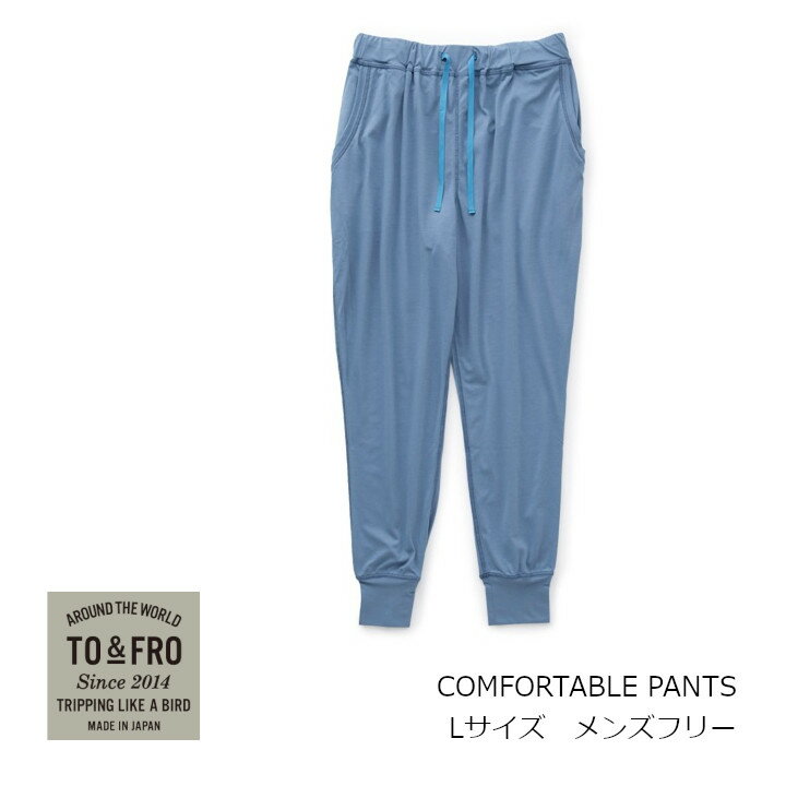 楽天住まいと暮らしのドアーズTO & FRO トゥーアンドフローCOMFORTABLE PANTSコンフォータブル　パンツLサイズ　メンズフリーサイズ［気持ち良い リラックスウェア ルームウェア ボトムス お取り寄せキャンセル不可］