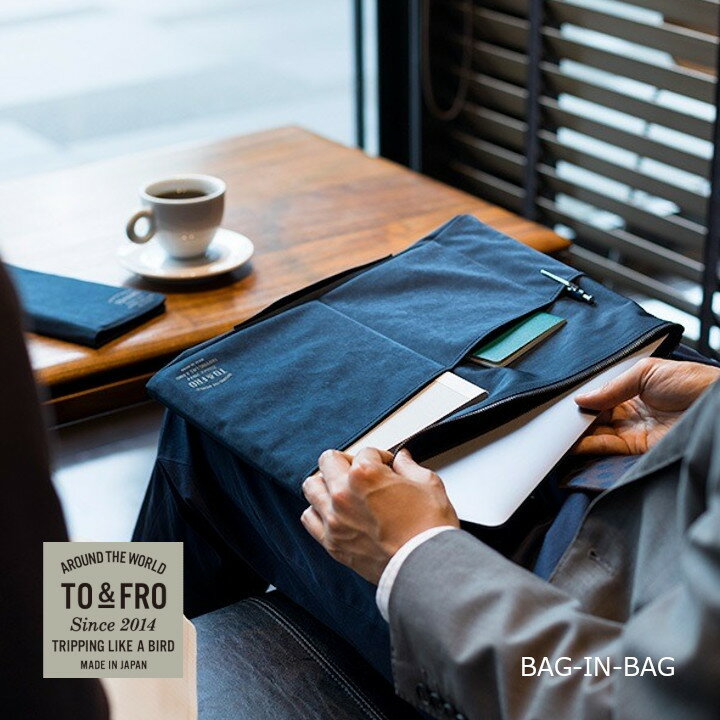 楽天住まいと暮らしのドアーズTO & FRO トゥーアンドフローBAG-IN-BAGバッグインバッグ［中川政七商店］［ スエード風質感 ビジネス A4サイズの書類 13インチ以下PC トラベルギア ］[お取り寄せ]