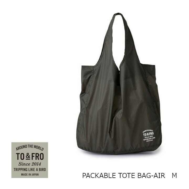 TO & FRO トゥーアンドフローPACKABLE TOTE BAG-AIR　Mパッカブル トートバッグエア Mサイズ［中川政七商店 シューズケース撥水機能付き 梅雨 雨対策　お取り寄せキャンセル不可]