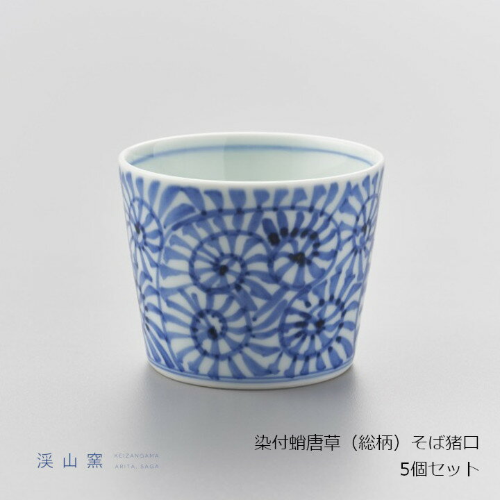 渓山窯染付蛸唐草（総柄）そば猪口　5個セットφ7.8×H6.2cm/160cc[中川政七商店 そば猪口 そばちょこ フリーカップ 湯呑 和食器 渓山窯 有田焼 ][沖縄・北海道配送不可]