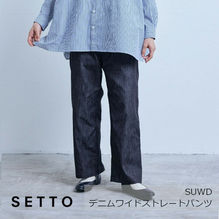 中川政七商店　SETTO UTILITYSUWD　デニムワイドストレートパンツ[ お取り寄せ品 ]