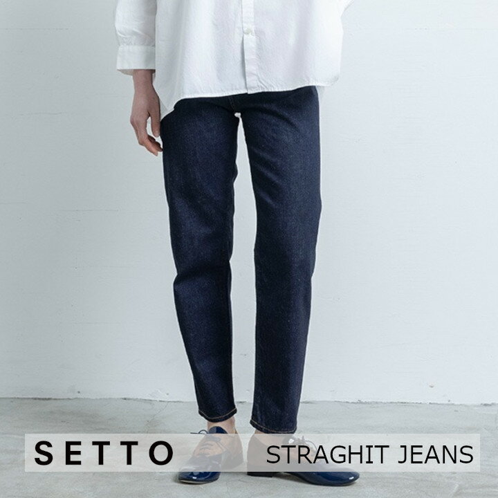 楽天住まいと暮らしのドアーズ中川政七商店　SETTOSTRAGHIT JEANS[ お取り寄せ品 ]