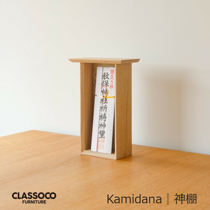 Classoco Furniture　クラスコファニチャーKamidana｜神棚[キャンセル不可][沖縄・北海道配送不可]