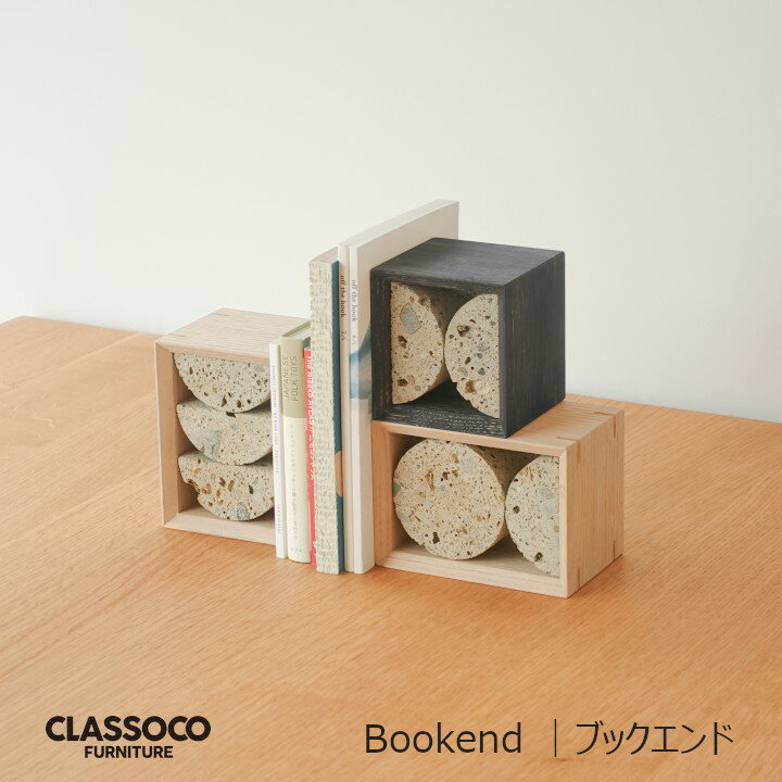 Classoco Furniture　クラスコファニチャーBookend｜ブックエンド[キャンセル不可][沖縄・北海道配送不可]