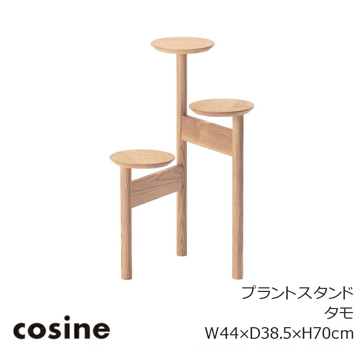コサイン（cosine）プラントスタンドGP-08CTタモ材W44×D38.5×H70cm[グリーン観葉植物台鉢置台木製ディ..