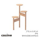 楽天住まいと暮らしのドアーズコサイン（cosine）プラントスタンドGP-08CTタモ材W44×D38.5×H70cm[グリーン観葉植物台鉢置台木製ディスプレイ花台］［お取り寄せ］【P10】[沖縄配送不可]