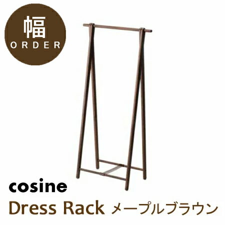 ［幅オーダー］コサインドレスラックメープルウレタンブラウン・オイル仕上げOM-DR270CB-650-1045総幅6..