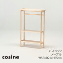 コサイン（cosine）バスラックBR-01CM-NMメープルW55×D21×H85cm[洗面所ラック棚タオルラック木製］［お取り寄せ］【P10】[沖縄配送不可]