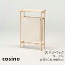 コサイン（cosine）ランドリーラックBR-02CM-NMメープルW55×D21×H85cm[洗面所洗濯物入れラック棚木製］［お取り寄せ］【P10】[沖縄配送不可]