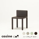 コサイン コレクションcosine collectioncoa ハーフチェア カラー43×43×64cm