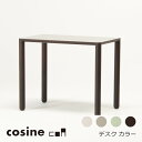 コサイン コレクションcosine collectioncoa デスク カラー85×55×70cm(3)