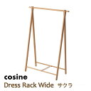 cosine(コサイン)ドレスラック・ワイドサクラ材・オイル仕上げDR-270SW[コンパクトでたためる木製ラック簡単に持ち運べる軽さおしゃれな木製コートハンガー]【P10】[沖縄配送不可]