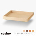 ［4月25日(木)24h限定!エントリーで最大100%ポイントバック］cosine コサインドレスラック　オプショントレー　OP-07N[沖縄配送不可]