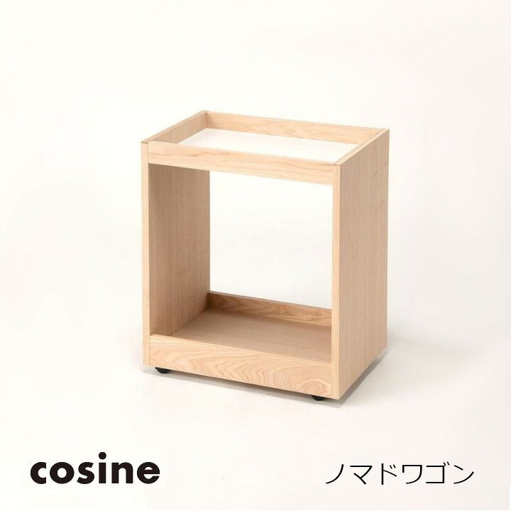 食卓まわりを、身軽に整える。 ＜cosine one＞ 食卓で必要な小物や食品、飲み物など、ダイニングに集まるものを一時置きできるワゴンです。また、食事の時間にはサブテーブルとして、リモートワークの際にはパソコンや書類をしまえるデスクワゴンとしても活躍します。仕事から食事へ切り替えるときも、作業中のものをさっと片づけられる受け皿になります。天板や棚には立ち上がりを設けているため、置いたものが安定しやすく、ものを気軽に出し入れしやすい仕様です。キャスター付きなので、必要な場所へさっと移動できるのも便利なポイント。限られた住空間の中で、シーンに合わせて使い方を変えながら、ダイニングをすっきり整える、暮らしの名脇役です。 商品番号　DW-03NT(北海道タモ ナチュラル) DW-03CB(北海道タモ ブラック) DW-03CT(北海道タモ カラー)樹種/素材　 北海道タモ ナチュラル 北海道タモ ブラック 北海道タモ ライトグレー 北海道タモ レッド 北海道タモ ブルー塗装　ナチュラルはオイル仕上げ ブラックはウレタン塗装 カラー(ライトグレー・レッド・ブルー)はエナメル塗装サイズ　幅48×奥行35×高さ57.5cm製品重量　約6.4kg 耐荷重量　15kg(天板5kg / 地板10kg)備考　※ カラー(ライトグレー・レッド・ブルー)は受注生産です。 出荷まで最大30日かかります。 cosine one 変わりゆく時間に寄り添う、暮らしの起点。暮らしは、ひとつの選択から始まります。その選択は、やがて基準となり、日々のかたちをつくっていきます。整え始める時間に寄り添い、暮らしの起点となること。変わっていく日々を静かに受け止め、いつまでも長く使えること。それが、cosine oneの存在意義です。北海道タモ 明るくはっきりとした木目が特徴で、粘り強く弾力性に優れることから、古くから家具材として幅広く使われてきました。色合いや木目の表情は一点毎に異なり、天然木ならではの個性を楽しむことができます。国内でとれるタモ材のほとんどが北海道産で、地元でとれた木材を消費することは地域活性化と森林保全につながり、地球環境の改善に貢献できると考えられています。 &nbsp; &nbsp; コサイン 1988年創業の旭川家具メーカー株式会社コサインは、家具作りの際に出る「木の切れ端」も大切な命として使い切るモノづくりを続けています。ロングセラーのドレスラックをはじめ、職人が一つひとつ丁寧に仕上げた生活小物から大型家具まで、暮らしに寄り添う木の道具をお届けします。産地直送の安心感とともに、長く愛せるお気に入りの一品を見つけるお手伝いをいたします。