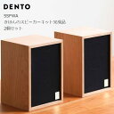 DENTO 伝統工芸SSFWA きほんのスピーカーキット完成品 (2個セット)[ オーディオオタク ダカフェ日記 森友治 糸井重里 ほぼ日 こだわりスピーカー ...