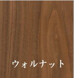 ドレスラックウォルナット材・オイル仕上げ