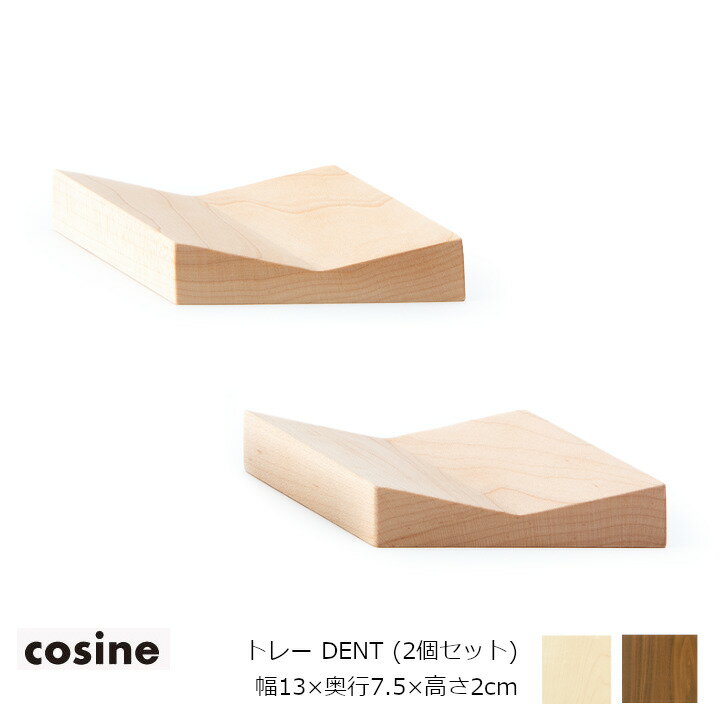 コサイン（cosine）トレー DENT 2個セット幅13×奥行7.5×高さ2cm