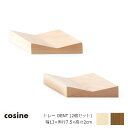 コサイン（cosine）トレー DENT 2個セット幅13×奥行7.5×高さ2cm[沖縄配送不可]