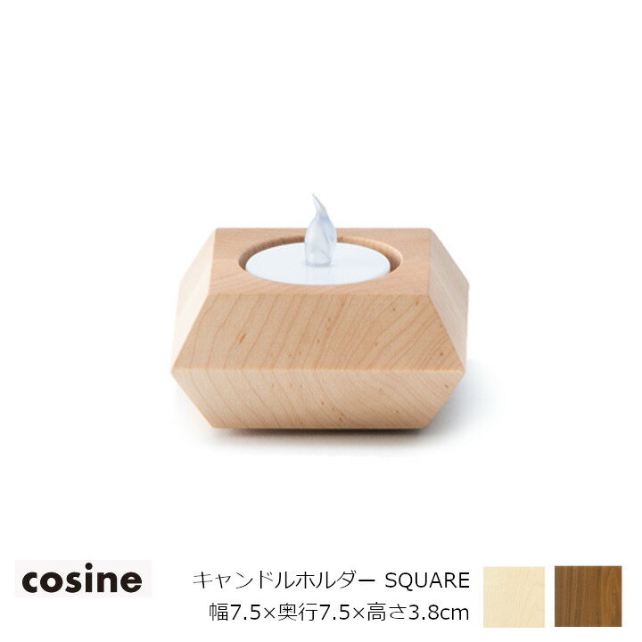 コサイン（cosine）キャンドルホルダー SQUARE幅7.5×奥行7.5×高さ3.8cm[沖縄配送不可] 1