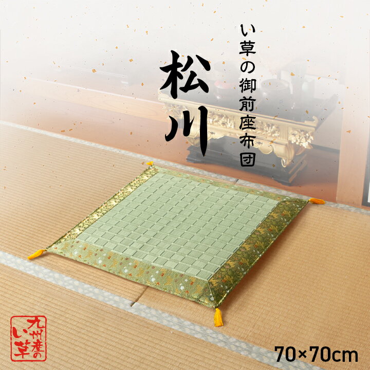 松川 御前座布団約70×70cm　　3101609[日本製い草御前座布団盆法事仏前掛川織イケヒコ][沖縄・北海道配送不可]