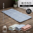 スペックサイズ約120×210cm 材質 組成&nbsp;&nbsp; &nbsp;【布団本体】 側生地：ポリエステル100％ （ピーチスキン） 詰め物：巻き綿：ポリエステル100％ （東レFT綿50％／東レマッシュロン綿50％混） 中芯：ポリエステル100％（固綿） 充填量　S：3.0kg　　SD：3.5kg　　D：4.0kg 【布団カバー】 表生地：ポリエステル100％（ピーチスキン） 裏生地：ポリエステル100％（ピーチスキン） 原産国布団本体：日本製（側：中国製） カバー：中国製 洗濯表示 【布団本体】 ・液温は30℃を限度とし、洗濯機で非常に弱い洗濯ができる。 　※洗濯用バンド使用 ・タンブル乾燥禁止 ・日陰のつり干しがよい。 ・非常に弱い操作によるウェットクリーニングができる。 【布団カバー】 ・液温は30℃を限度とし、洗濯機で弱い洗濯ができる。 ・タンブル乾燥禁止。・日陰のつり干しがよい。 ・底面温度150℃を限度としてアイロン仕上げができる。 　※あて布をご使用ください。 ・弱い操作によるウェットクリーニングができる。 備考■不満解消シリーズ～敷き布団　洗えて・清潔編～ ■消費者様から買い取った布団に対する不満・要望を解消した商品。布団に対する不満で多かった「洗いたい」・「干すだけでは不衛生」・「クリーニング代高い」という項目に着目して作った商品になります。 ※本商品は圧縮梱包でのお届けとなります。※商品開封後は一切返品を承ることができませんので、あらかじめご了承ください。※ 掲載写真は表記サイズと異なる場合がございます。※ 画面上のカラーはご使用ブラウザやモニターの設定により、実物とは若干異なる場合がございます。あらかじめご了承の上、ご注文をお願いいたします。