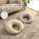 カルムシリーズ　やわらかイブルの マルチクッション 約31×110cm[寝具 ベビー敷バッド 綿 100％ イブル 洗える ギフト 授乳クッション イケヒコ][沖縄・北海道配送不可]