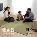 スペックサイズ 約70×70×1.5cm 材質表地=い草100% ※袋22目織裏地=不織布（滑り止め加工）中材=木製ボード+ポリエチレン原産国 中国 洗濯表示 洗えません備考 ■ フローリングに置くだけ。なつかしい畳の香りと肌ざわりを手軽に楽しめます。■ い草には空気の自然浄化作用、湿度の調節作用などがあります。また汚れにくく、使用するうちに黄金色に変化し味が出ます。■ 中材は木製ボードタイプ+ポリエチレンで程よいクッション性と重量感があります。※ 掲載写真は表記サイズと異なる場合がございます。※ 画面上のカラーはご使用ブラウザやモニターの設定により、実物とは若干異なる場合がございます。あらかじめご了承の上、ご注文をお願いいたします。単品 4枚組 6枚組 9枚組