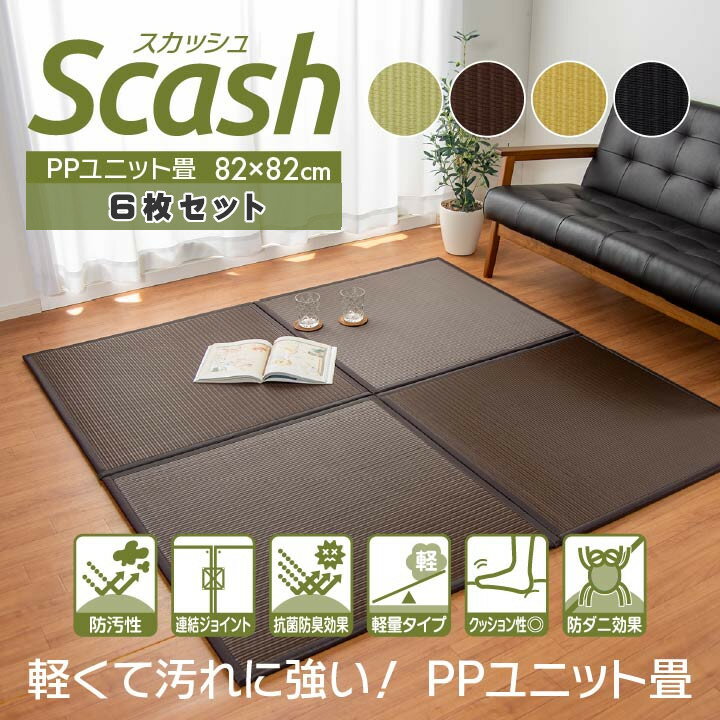 水拭きできるポリプロピレン置き畳スカッシュ　6枚1セット 82×82cm［ 82×82×1.7cm（6枚1セット） 軽量..