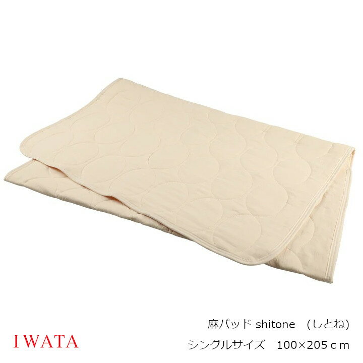 京都老舗寝具メーカーIWATAイワタ麻パッド しとねシングルサイズ　100×205cm