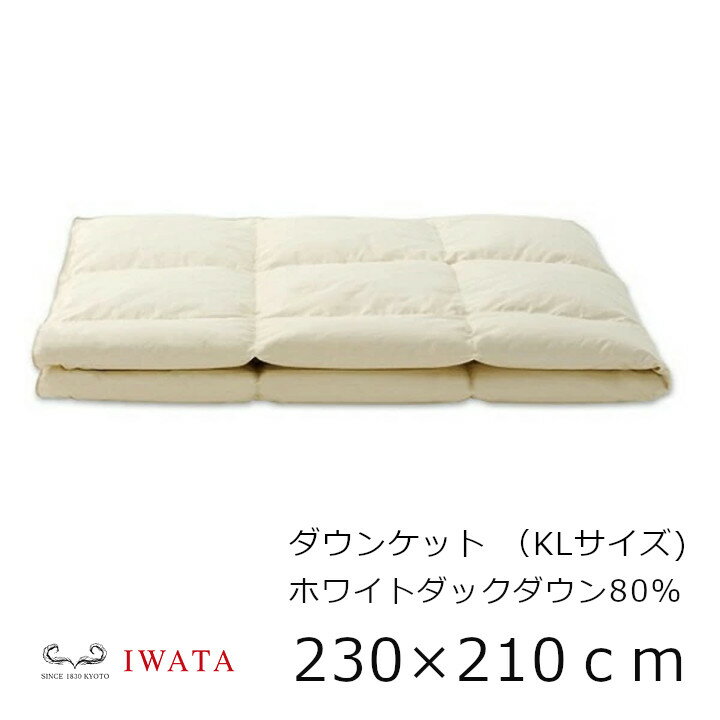 京都老舗寝具メーカーIWATAイワタダウンケット　シルバーグースダウン90％キングロングサイズ230×210cm[高級寝具高級マット快適快眠冬温か夏涼しいプレゼントギフト健康]【P5】[沖縄・北海道配送不可]