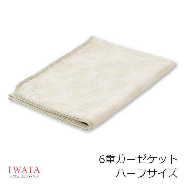 京都老舗寝具メーカーIWATAイワタ6重ガーゼケットハーフサイズ140×100cm 高級寝具快適快眠プレゼントギフト健康送料無料 【P5】 沖縄 北海道配送不可