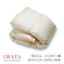 京都老舗寝具メーカーIWATAイワタ羽ぶとん ハンガリー産ホワイトグース90% DE-QM79-222生地 綿100%(サテン)[高級寝具高級マット快適快眠冬温...