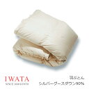 京都老舗寝具メーカーIWATAイワタ羽ぶとん シルバーグース90% DE-QM89-222生地 綿100%(サテン)ベージュ[高級寝具高級マット快適快眠冬温か夏...