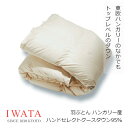 京都老舗寝具メーカーIWATAイワタ羽ぶとん ハンガリーハンドセレクトグースダウン95% DE-QM71-805生地 綿100%(ビアンコーレ)[高級寝具高級マ...
