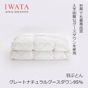 京都老舗寝具メーカーIWATAイワタ羽ぶとん グレートナチュラルグースダウン95% DE-QM98-903生地 綿100%(ビアンコーレ)[高級寝具高級マット...