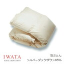 京都老舗寝具メーカーIWATAイワタ羽ぶとん シルバーダックダウン85% DE-QM87-222生地 綿100%(サテン)ベージュ[高級寝具高級マット快適快眠冬...
